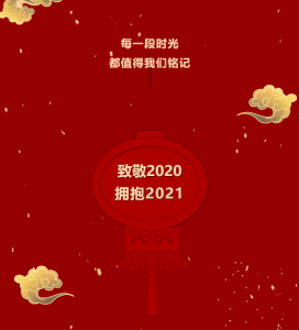 每一段时光 都值得我们铭记 —— 致敬2020 拥抱2021