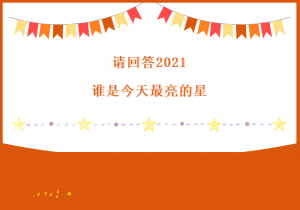 请回答2021 谁是今天最亮的星