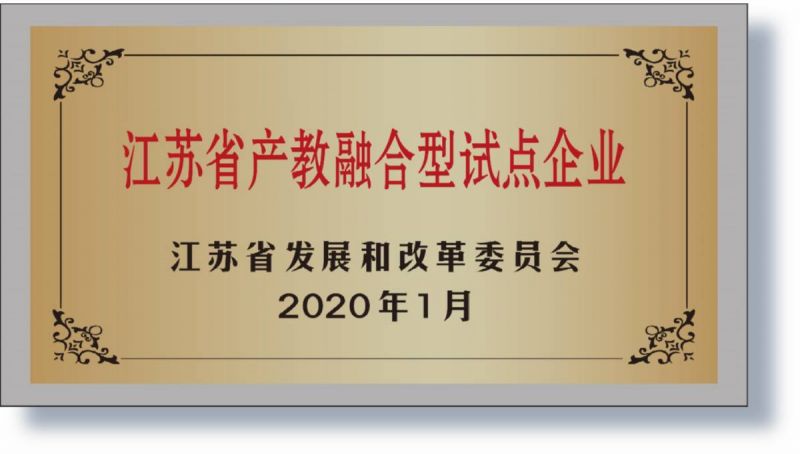 2020年入选省产教融合试点企业