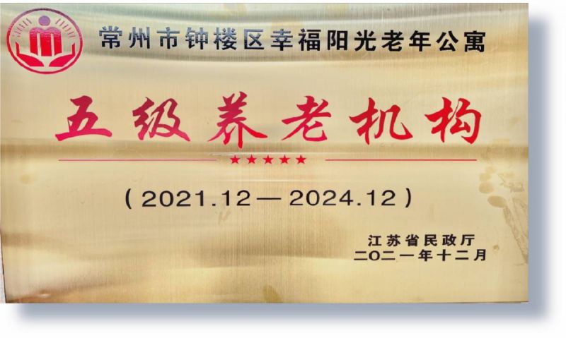 2021年获评江苏省五级养老机构