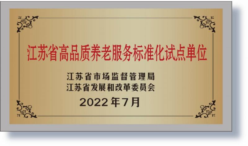 2022年获评为省级高品质养老服务标准化试点单位