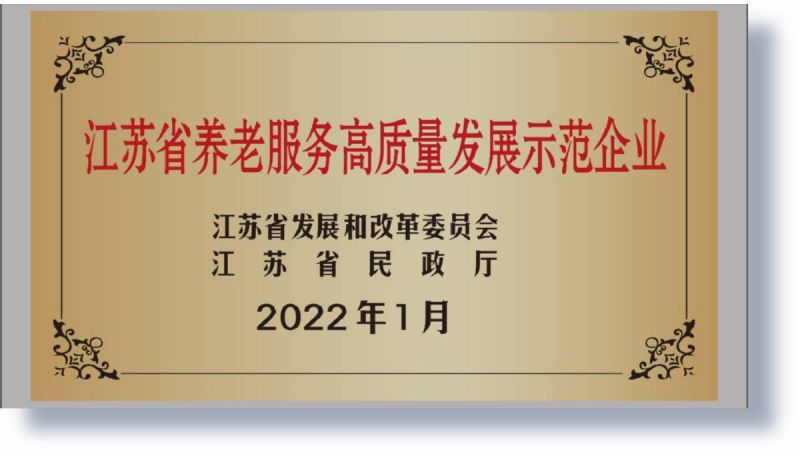 2022年入选省级养老服务高质量发展示范企业