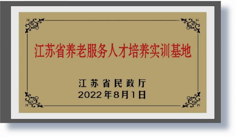 2022年获评为江苏省养老服务人才培养实训基地