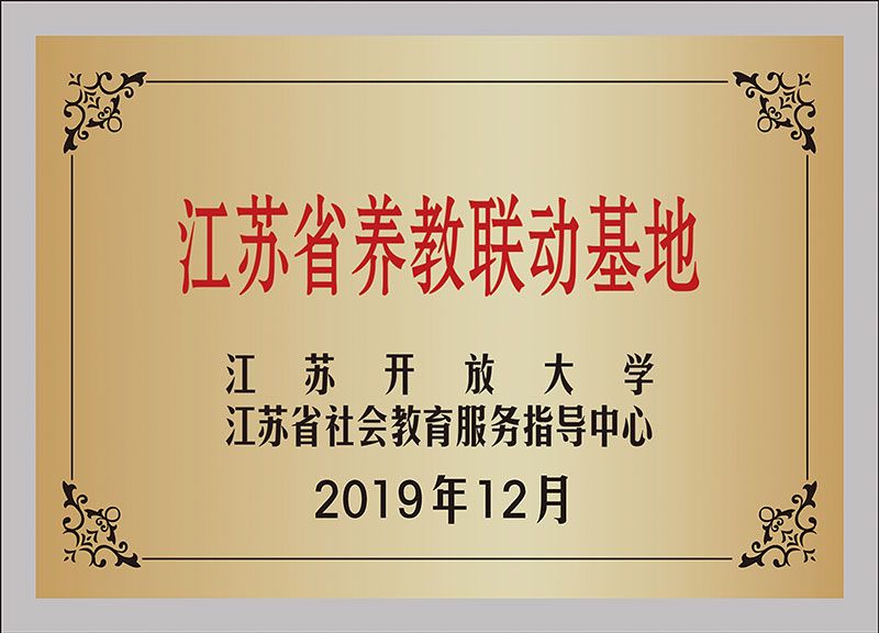 江苏省养老联动基地